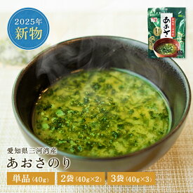 あおさのり 40g 2袋 3袋 あおさ 三河湾産 国産 送料無料 乾燥 あおさ海苔 きざみ 天然 のり ひとえぐさ ヒトエグサ みそ汁 お味噌汁 味噌汁 ランチ お昼ご飯 ご飯のお供 海藻 ふりかけ