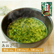 【レビュー★4.8以上！】 あおさのり 40g 2袋 3袋 あおさ 三河湾産 国産 送料無料 乾燥 あおさ海苔 きざ…