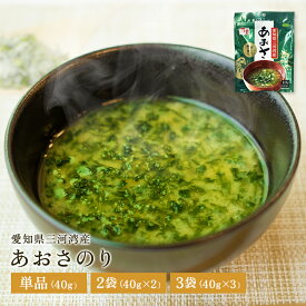 ★1,000円ぽっきり 楽天スーパーSALE！★ あおさのり 40g 2袋 3袋 あおさ 三河湾産 国産 送料無料 乾燥 あおさ海苔 きざみ 天然 のり ひとえぐさ ヒトエグサ みそ汁 お味噌汁 味噌汁 ランチ お昼ご飯 ご飯のお供 海藻 ふりかけ