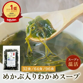 めかぶ入りわかめスープ 32食分 130g 64食 96食 大容量 スープ インスタント 海藻スープ ワカメスープ わかめスープ わかめ 昆布 出汁 だし めかぶ 朝ごはん 簡単調理 おうちご飯