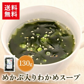 めかぶ入りわかめスープ スープ インスタント 130g 海藻スープ ワカメスープ わかめスープ わかめ 昆布 出汁 だし めかぶ 朝ごはん 簡単調理 おうちご飯 魚介出汁