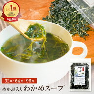 ★1,000円ぽっきり★ ★32食分★ めかぶ入りわかめスープ 32食分 130g 64食 96食 大容量 スープ インスタ…