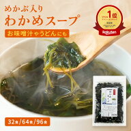 ★1,000円ぽっきり★ ★32食分★ めかぶ入りわかめスープ 32食分 130g 64食 96食 大容量 スープ インスタ…
