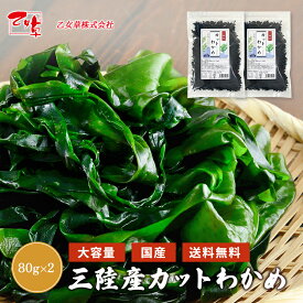 三陸産カットわかめ2袋！ 80g×2袋 三陸産 送料無料 国産 カットわかめ 乾燥わかめ カットタイプ 手間いらず 食物繊維 ワカメ 若布 スープ お試し ポイント消化 お味噌汁 酢の物 わかめスープ わかめサラダ ギフト