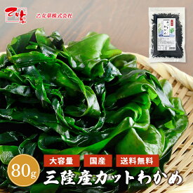 三陸産カットわかめ 80g 三陸産 送料無料 国産 カットわかめ 乾燥わかめ カットタイプ 手間いらず 食物繊維 ワカメ 若布 スープ お試し ポイント消化 お味噌汁 酢の物 わかめスープ わかめサラダ ギフト