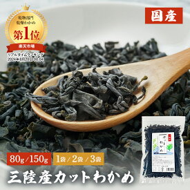 ★10%OFFタイムセール！楽天スーパーSALE！★ 三陸産カットわかめ 80g 2袋 3袋 三陸産 わかめ 送料無料 国産 カットわかめ 乾燥わかめ 乾燥カットわかめ カットタイプ 手間いらず 食物繊維 ワカメ 若布 スープ お試し お味噌汁