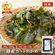 ★10%OFFタイムセール★ 【レビュー★4.7以上！】 三陸産カットわかめ 80g 2袋 3袋 三陸産 わかめ 送料無…