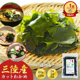 【レビュー★4.7以上！】 三陸産カットわかめ 80g 2袋 3袋 三陸産 わかめ 送料無料 国産 カットわかめ 乾燥わかめ 乾燥カットわかめ カットタイプ 手間いらず 食物繊維 ワカメ 若布 スープ お試し お味噌汁
