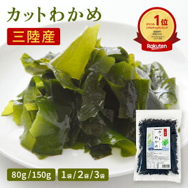 ★10%OFFタイムセール★ 【レビュー★4.7以上！】 三陸産カットわかめ 80g 2袋 3袋 三陸産 わかめ 送料無料 国産 カットわかめ 乾燥わかめ 乾燥カットわかめ カットタイプ 手間いらず 食物繊維 ワカメ 若布 スープ お試し お味噌汁