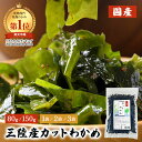 ★10%OFFタイムセール！楽天スーパーSALE！★ 三陸産カットわかめ 80g 2袋 3袋 三陸産 わかめ 送料無料 国産 カットわ…