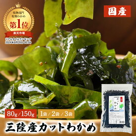三陸産カットわかめ 80g 2袋 3袋 三陸産 わかめ 送料無料 国産 カットわかめ 乾燥わかめ 乾燥カットわかめ カットタイプ 手間いらず 食物繊維 ワカメ 若布 スープ お試し お味噌汁