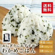 わかめごはん 150g 2袋 3袋 ふりかけ わかめごはん わかめふりかけ ふりかけわかめ わかめ ふりかけ 混ぜ…
