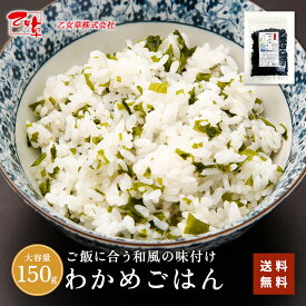 わかめごはん 150g ふりかけ わかめごはん わかめふりかけ ふりかけわかめ わかめ ふりかけ 混ぜご飯 混ぜごはん 混ぜ込み おにぎり お弁当 離乳食 子供 子育て 栄養 健康 お試し 送料無料