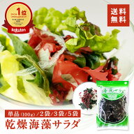 ★最大2000円OFF★ ★大容量★ 乾燥海藻サラダ 100g 2袋 3袋 4袋 海藻 送料無料乾燥 海藻サラダ わかめ …