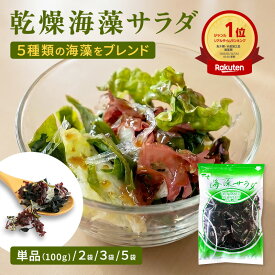 ★大容量★ 乾燥海藻サラダ 100g 2袋 3袋 4袋 海藻 送料無料乾燥 海藻サラダ わかめ 茎わかめ 赤つのまた 寒天 赤まふのり 大容量 食品 乾燥タイプ ギフト お徳用 ご飯のお供 プレゼント 実用的 サラダ 業務用