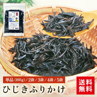 ひじきふりかけ 160g 2袋 3袋 5袋 ひじき ふりかけ 送料無料 おにぎり ご飯のお供 炊き込みご飯 サラダ …