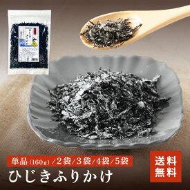 ★最大2000円OFF★ 【レビュー★4.7以上！】 ひじきふりかけ 160g 2袋 3袋 5袋 ひじき ふりかけ 送料無料 おにぎり ご飯のお供 炊き込みご飯 サラダ 煮物 浅漬け 万能調味料 お弁当 弁当 お取り寄せ ギフト お試し グルメ おうち時間