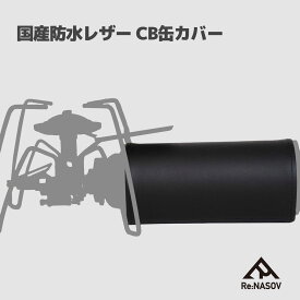 CB缶カバー 日本製 RE:NASOV 防水レザー カセットボンベ用カバー｜国産アウトドアギア｜ギア感UP 無骨デザイン｜キャンプ 焚き火 ソロバーナー