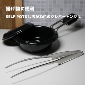 【揚げ物シンプルセット】セルフポット＋しろがね色クレバートング（ロング）｜少油＆揚げやすさが両立する2点組 日本製 ホーロー＆ステンレス