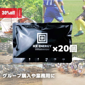 アイスエナジー20個パック｜保冷剤｜猛暑対策に！友達・家族とまとめ買い