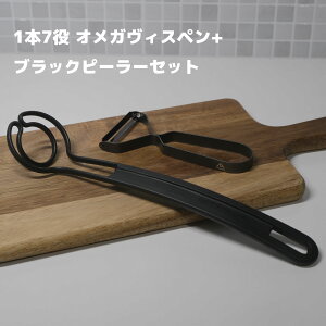 【マラソンP5倍&クーポン】【日常キッチン2点セット】オメガヴィスペン+Re:NASOV ピーラー|1本7役ツール×耐食性抜群の黒酸化ステンレス剥皮ピーラー 燕三条製