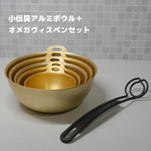 【多機能キッチンセット】オメガヴィスペン×小伝具アルミボウル|混ぜる・潰す・炒めるがこれ1本 日本製アルミボウルセット付き
