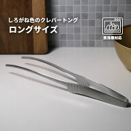 【ロングサイズ 】しろがね色のクレバートング 揚げ物トング 炒め物 BBQ 焼肉に 日本製 290ミリ