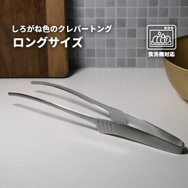 【ロングサイズ 】しろがね色のクレバートング 揚げ物トング 炒め物 BBQ 焼肉に 日本製 290ミリ