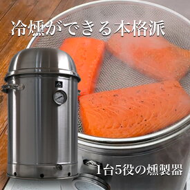 燻製器 Smoke & Roaster IVERO（イブロ）| 冷燻・温燻・熱燻・ロースト・石焼 | 自家製スモークサーモン・ベーコン、ローストビーフ、石焼き芋など