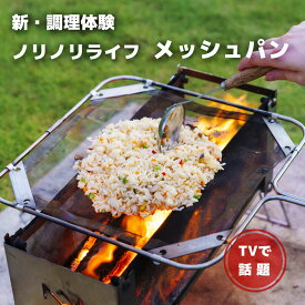 【日本製】メッシュパン｜炭火・直火調理に｜メッシュが生み出す新調理体験｜キャンプ好き注目のアイテム直火