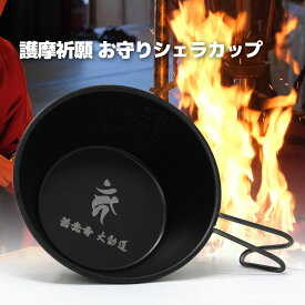 【護摩祈願済】善光寺 大勧進 お守りシェラカップ｜アウトドアの安全祈願に｜不動明王 梵字カーン刻印｜黒酸化発色｜キャンプ 登山に