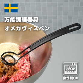万能調理 オメガヴィスペン マッシャー 炒める 混ぜる つぶす すくう