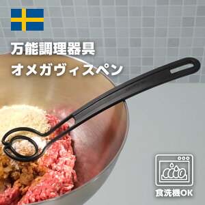 万能調理 オメガヴィスペン マッシャー 炒める 混ぜる つぶす すくう