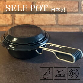 ホーロー鍋 揚げ物 天ぷら IH対応 日本製 ミニサイズ 15cm｜ovject セルフポット｜650ml｜ | 脱着ハンドル 柄｜直火