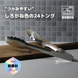新素材SUS821L1｜しろがね色の24トング｜パスタトング・揚げ物トング・肉用トングにも最適な万能キッチンツール