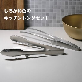 しろがね色のキッチントング セット｜ロングサイズクレバートング＆24トング｜揚げ物 盛り付け パスタ 万能トング