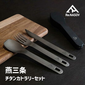 【マラソンP5倍＆クーポン】チタン カトラリーセット 日本製 純チタンJIS準拠 スプーン フォーク ナイフ カトラリーケース付 キャンプ アウトドア 食器 軽量 耐食性
