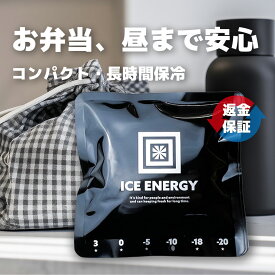 【20％OFFクーポン】日本製 お弁当用 保冷剤 アイスエナジー 300g｜食品添加物原料で安心｜ランチバッグ・部活・スポーツに｜ソフトクーラー ｜保冷グッズ｜返金保証