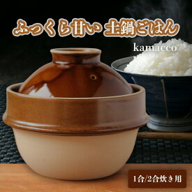 土鍋 ごはん鍋 1合 2合 日本製 益子焼 kamacco 土鍋炊飯器 炊飯鍋 火加減不要 電子レンジ対応 白米 玄米 炊き込みご飯 茶飯 釜飯 少量炊飯 一人暮らし ファミリ