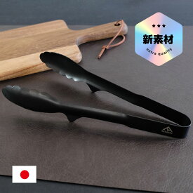 燕三条 新素材 漆黒の24 トング Re:NASOV ステンレストング 黒酸化発色加工 パスタトング 盛り付けトング 肉トング キッチントング 黒 キャンプ アウトドア