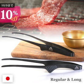 焼肉トング セット 日本製 漆黒の クレバートング 240mm ＆ 290mm｜燕三条 焼肉奉行 BBQ アウトドア Re:NASOV