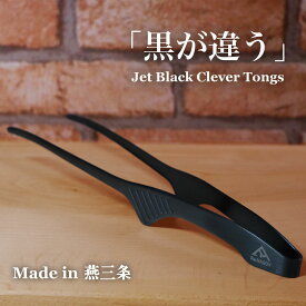 【楽天SS限定 P10倍】焼肉トング 日本製 漆黒の クレバートング 240mm｜燕三条 衛生トング BBQ アウトドア キャンプ Re:NASOV