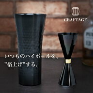 ハイボール タンブラー 350ml / 400ml CRAFTAGE 燕三条 黒酸化発色ステンレス タンブラー プレゼント 誕…
