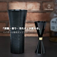 ハイボール タンブラー グラス 350ml / 400ml CRAFTAGE 燕三条 黒酸化発色ステンレス タンブラー ハイボ…