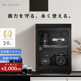 ＼限定クーポンで最安9,800円／ シリーズ累計160万台突破！ 防湿庫 Re:CLEAN 30L 日本品質 5年保証 超高精度 日本製アナログ湿度計 カメラ カビ対策 レンズ トレカ 保管 カメラ防湿庫 自動除湿 オートクリーン ドライキャビネット カメラ好き 送料無料 RC-30L