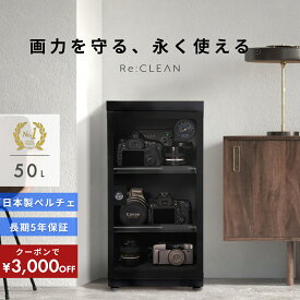 ＼限定クーポンで最安14,800円／ シリーズ累計160万台突破！ 防湿庫 Re:CLEAN 50L 日本品質 5年保証 超高精度 日本製アナログ湿度計 カメラ カビ対策 レンズ トレカ 保管 カメラ防湿庫 自動除湿 オートクリーン ドライキャビネット カメラ好き 送料無料 RC-50L