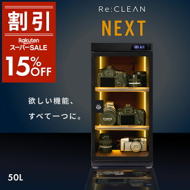 ＼限定クーポンで最安16,830円／ シリーズ累計160万台突破！ 防湿庫 Re:CLEAN 50L 日本品質 5年保証 超高精度 デジタル湿度計 カメラ カビ対策 レンズ トレカ 保管 カメラ防湿庫 自動除湿 オートクリーン ドライキャビネット カメラ好き 送料無料 RC50L-BK NEXT