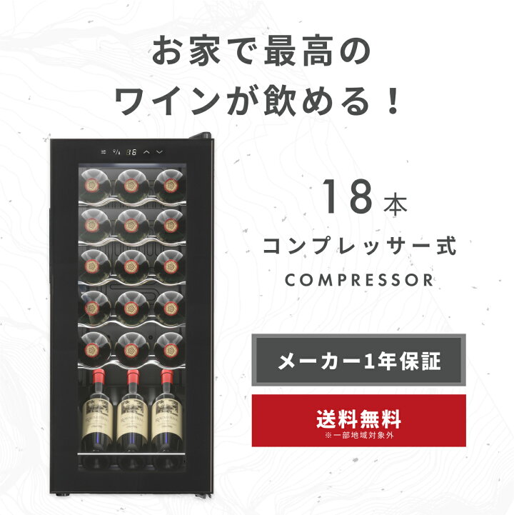 楽天市場】＼限定クーポンで27,360円／ ワインセラー 18本  