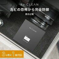 防カビ剤 Re:CLEAN リクリーン カメラ カビ防止剤 個包装 防カビ 強力 電子機器 レンズ フィルム レンズ…