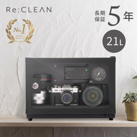 防湿庫 Re:CLEAN 21L 日本品質 5年保証 超高精度 日本製アナログ湿度計 カメラ防湿庫 自動除湿 ドライキャビネット 送料無料 コンパクト 小さめ 小型 全自動 おしゃれ ブランド 静音 父の日 プレゼント カメラ好き